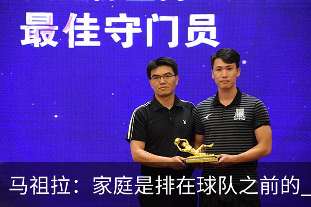 马祖拉：家庭是排在球队之前的 成家立业后看待事情角度会不同