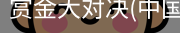 赏金大对决